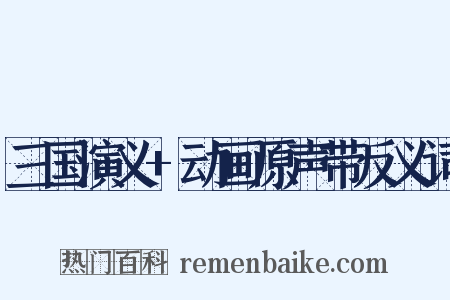 三国演义+动画原声带反义词是什么意思的图片